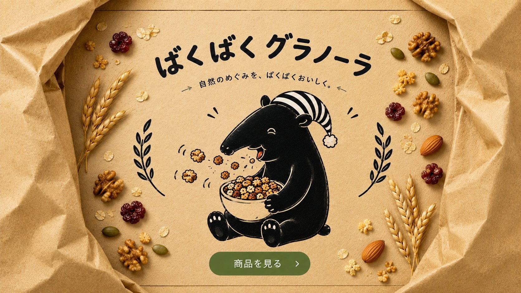 ばくばくグラノーラ ― 自然のめぐみを、ばくぱくおいしく。